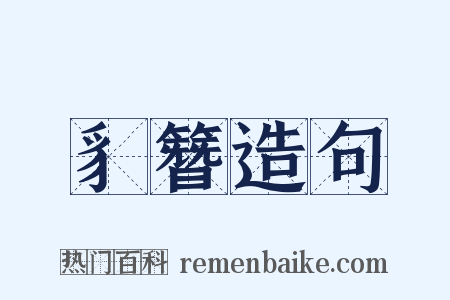 豸簪造句是什么意思的图片